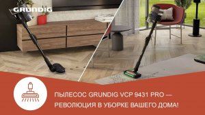 Вертикальный пылесос с влажной уборкой #Grundig VCP 9431 PRO - обзор