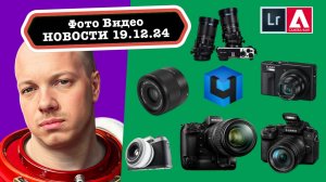 Фото Видео Новости 19.12.24 лучший беспроводной микрофон, новые Lumix, Nikon неожиданно улучшает Z9