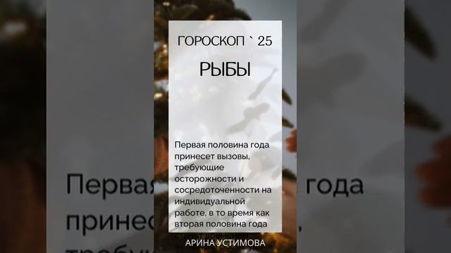 Гороскоп для Рыб на 2025 год