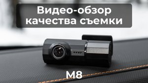 Видеорегистратор M8