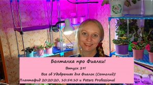 Болталка про Фиалки! Выпуск 29: Все об Удобрениях для Фиалок! Плантафид и Peters Professional!
