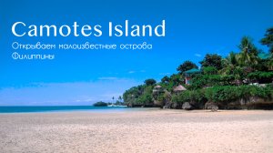 Остров Пасиян, Филиппины. Неизвестный райский уголок на Филиппинах