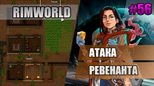 56 Атака ревенанта // Прохождение Rimworld 1.5 Anomaly // Седьмой сезон