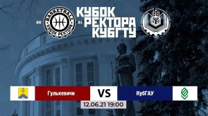 Турнир по баскетболу на кубок ректора КубГТУ. Локомотив (Гулькевичи) VS КубГАУ (трансляция 2021г)