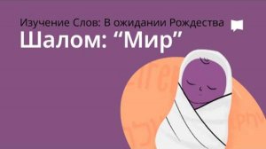 Шалом — Мир / Peace. Изучение слов.  Библейский проект