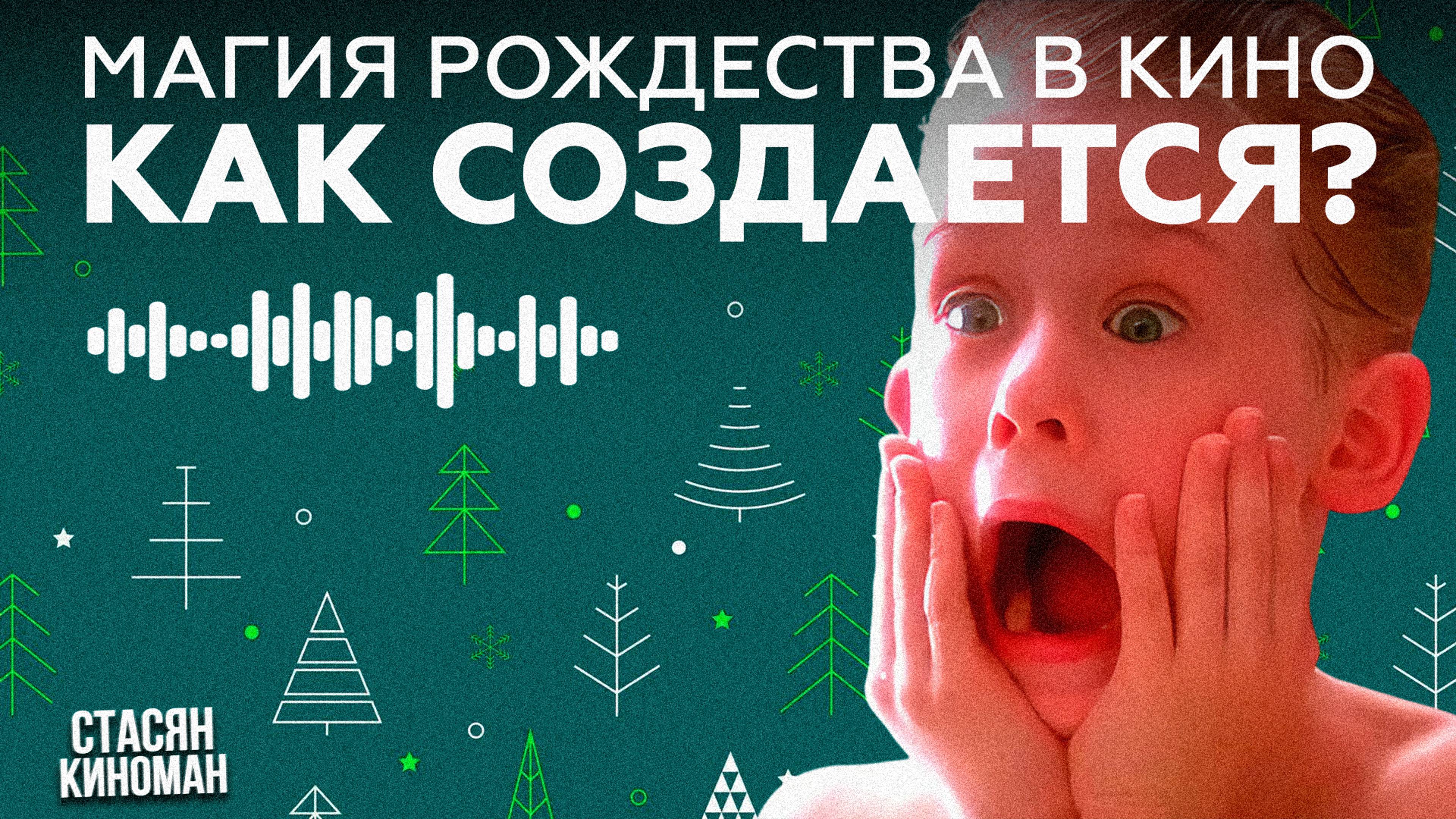 МАГИЯ РОЖДЕСТВА В КИНО | СПЕЦЭФФЕКТЫ, ДЕКОРАЦИИ И ТАЙНЫ СЪЕМОК