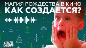 МАГИЯ РОЖДЕСТВА В КИНО | СПЕЦЭФФЕКТЫ, ДЕКОРАЦИИ И ТАЙНЫ СЪЕМОК
