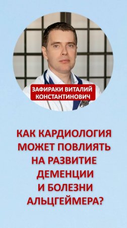 Как кардиология может повлиять на развитие деменции и болезни Альцгеймера?