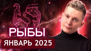 Рыбы Январь Гороскоп 2025. Душевный гороскоп Павел