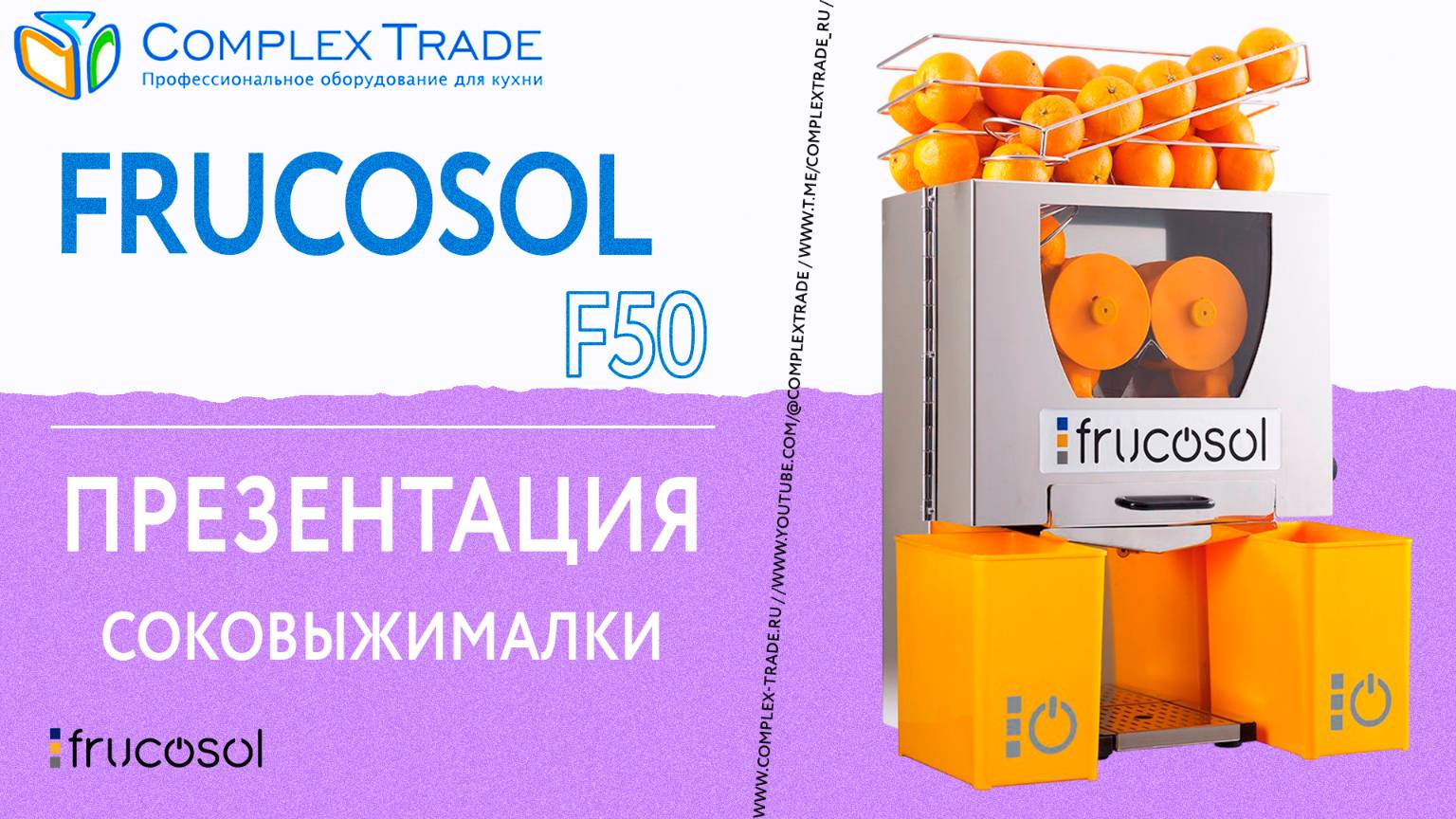Frucosol F50 - Презентация соковыжималки