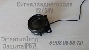 Звуковой сигнал заднего хода 12/24 вольт для спецтехники.