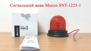 Сигнальный маяк Mucco SNT-1225-1