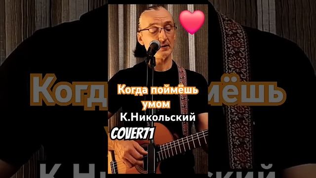 Когда поймёшь умом К.Никольского кавер песни ♥️