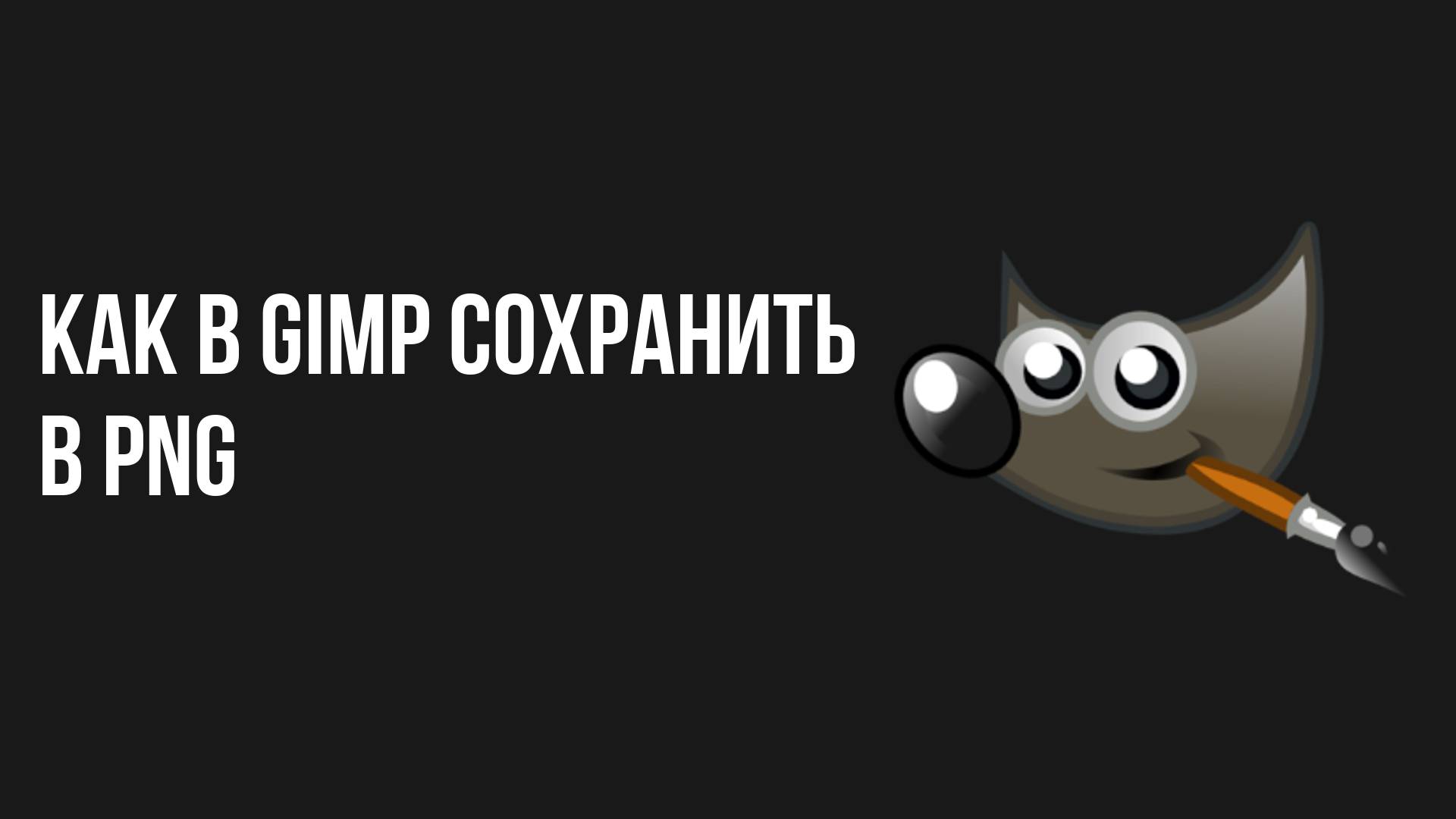 Как в Gimp сохранить в PNG