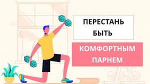 Не будь удобным: Как изменить свою жизнь навсегда