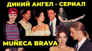 Дикий Ангел - Сериал 🔥 Наталия Орейро - Muñeca Brava - Часть 9 🔥