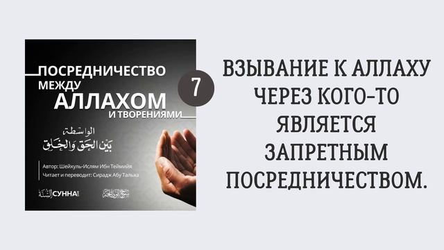 7. Посредничество между Аллахом и творениями || Сирадж Абу Тальха