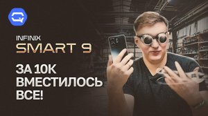 Infinix smart 9. Смартфон, в который уместилось всё!