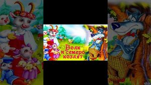 Волк и семеро козлят(сказки на ночь)