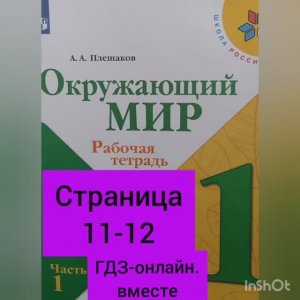 1 класс. ГДЗ. Окружающий мир. Рабочая тетрадь.Часть 1. Плешаков. Страницы 11-12. С комментированием