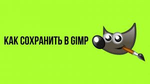 Как сохранить в Gimp