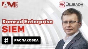 Распаковка Komrad Enterprise SIEM