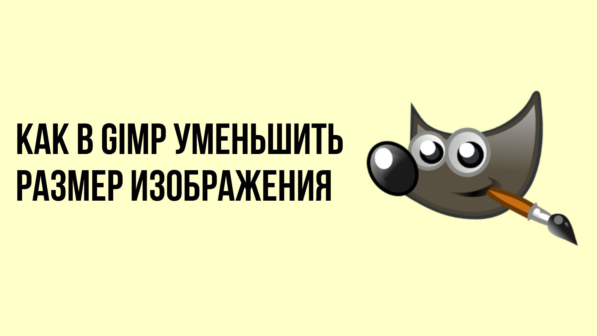 Как в Gimp уменьшить размер изображения