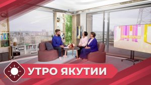 Утро Якутии: Забота о здоровье (19.12.24)