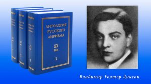 "Антология русского лиризма. ХХ век". Владимир Диксон.