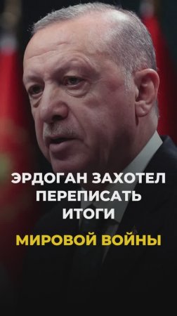 Эрдоган решил переписать исход мировой войны