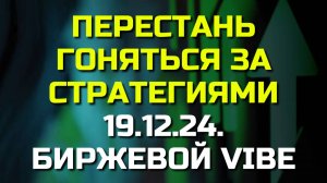 ПЕРЕСТАНЬ гоняться за стратегиями, просто начни ДЕЛАТЬ ЭТО!