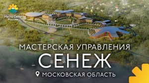 Мастерская управления "Сенеж". Места силы России