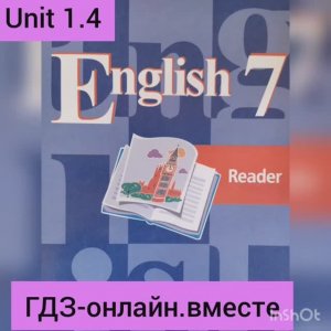 ГДЗ. Английский язык.7 класс.Книга для чтения . Кузовлев.Unit 1.4