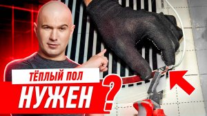 СТОИТ ЛИ ДЕЛАТЬ ТЁПЛЫЙ ПОЛ? ТРИ ПРАВИЛА, КОТОРЫЕ НУЖНО ЗНАТЬ КАЖДОМУ #096