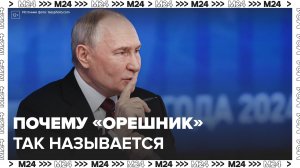 Президенту задали вопрос про «Орешник» - Москва 24