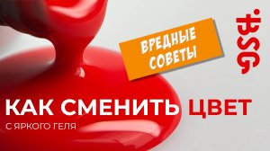 ВРЕДНЫЕ СОВЕТЫ. КАК СМЕНИТЬ ЦВЕТ С ЯРКОГО ГЕЛЯ?