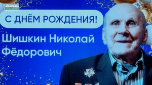 103-летие участника ВОВ Николая Федоровича Шишкина