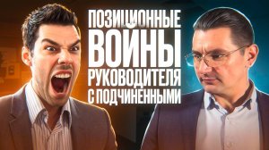 Позиционные войны руководителя с подчиненными - Магнат