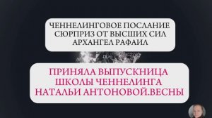 Ченнелинговое послание сюрприз от ВС Архангел Рафаил || Автор: Анна Корешкова