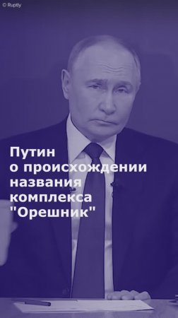 Путин о происхождении названия комплекса "Орешник"