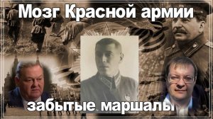 Мозг Красной армии забытые маршалы. Алексей Исаев. История ВОВ.