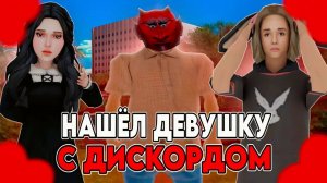 НАШЁЛ ДЕВУШКУ в ARIZONA RP