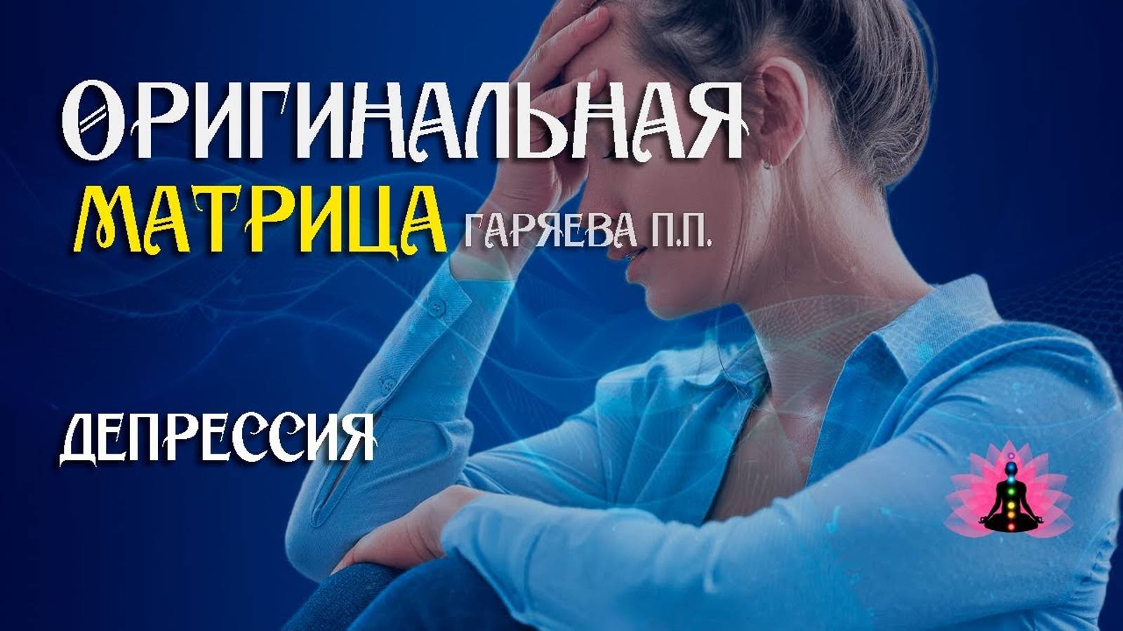 Депрессия » ⚠️ Оригинальная матрица Гаряева П.П ☀️ SoftRadio.ru