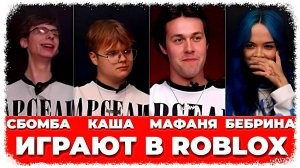 ШПАНА ИГРАЕТ В ROBLOX