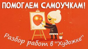 Помогаем самоучкам. Разбор работ в художке.