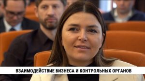 Взаимодействие бизнеса и контрольных органов