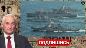 Белоусов дал добро на атаку чужих кораблей у границ России - Генсека НАТО чуть увезли в дурку.