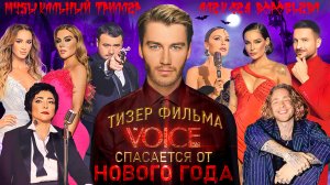 Алексей Воробьев -31 ДЕКАБРЯ- Новогодний триллер: VOICE спасается от Нового года (Официальный тизер)