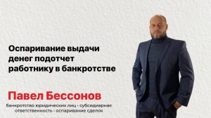 Оспаривание выдачи денег подотчет работнику в банкротстве