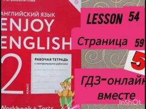 2 класс. ГДЗ Английский язык. Рабочая тетрадь. Биболетова.Lesson 54. Страница 59.С комментированием